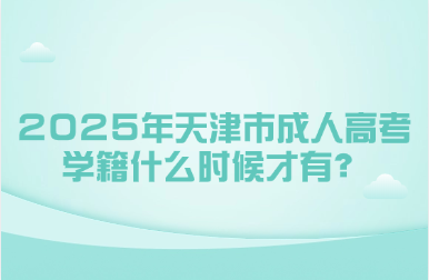 2025年天津市成人高考学籍什么时候才有？