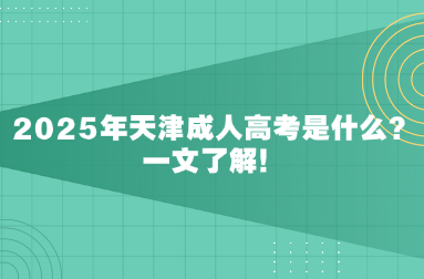 2025年天津成人高考是什么？一文了解！