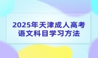 2025年天津成人高考语文科目学习方法