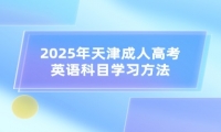 2025年天津成人高考英语科目学习方法