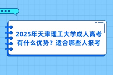 2025年天津理工大学成人高考有什么优势？适合哪些人报考？