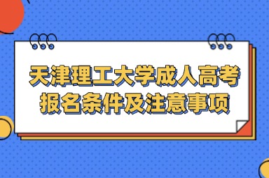 2025年天津理工大学成人高考报名条件及注意事项