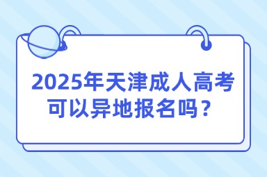 2025年天津成人高考可以异地报名吗？