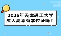 2025年天津理工大学成人高考有学位证吗？