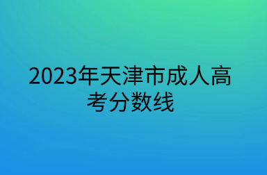 2023年天津市成人高考分数线