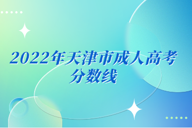 2022年天津市成人高考分数线