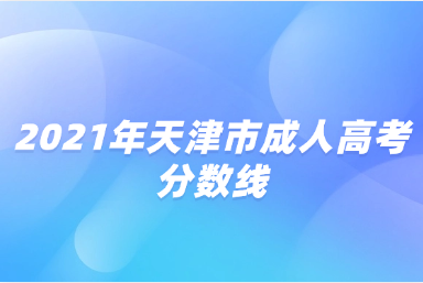 2021年天津市成人高考分数线