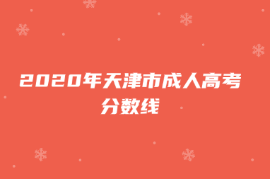 2020年天津市成人高考分数线