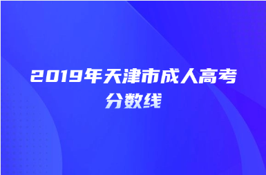 2019年天津市成人高考分数线