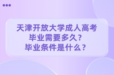 天津开放大学成人高考毕业需要多久？毕业条件是什么？