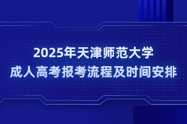 2025年天津师范大学成人高考报考流程及时间安排