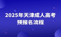 2025年天津成人高考预报名流程