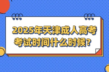 2025年天津成人高考考试时间什么时候？