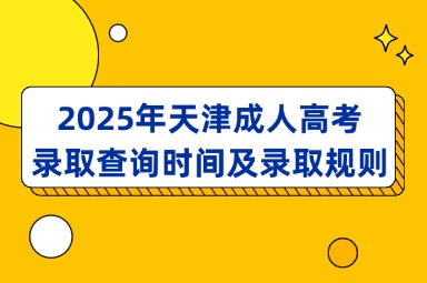 2025年天津成人高考录取查询时间及录取规则