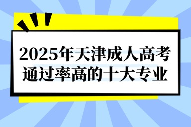 2025年天津成人高考通过率高的十大专业