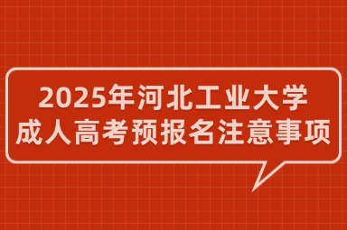 2025年河北工业大学成人高考预报名注意事项