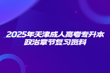 2025年天津成人高考专升本政治章节复习资料