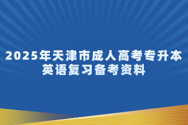 2025年天津市成人高考专升本英语复习备考资料