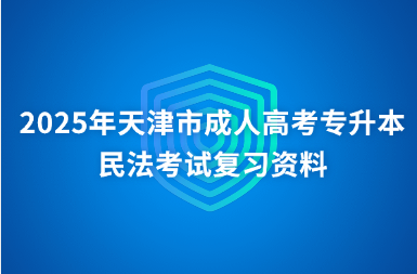 2025年天津市成人高考专升本民法考试复习资料