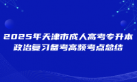 2025年天津市成人高考专升本政治复习备考高频考点总结