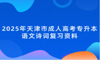 2025年天津市成人高考专升本语文诗词复习资料