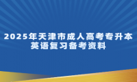 2025年天津市成人高考专升本英语复习备考资料