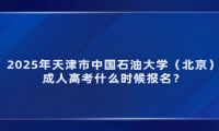 2025年天津市中国石油大学（北京）成人高考和高考有什么区别？