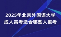 2025年北京外国语大学成人高考适合哪些人报考？