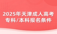 2025年天津成人高考专科/本科报名条件