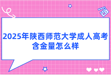 2025年陕西师范大学成人高考含金量怎么样