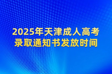 2025年天津成人高考录取通知书发放时间