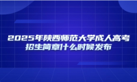 2025年陕西师范大学成人高考招生简章什么时候发布