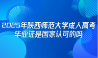 2025年陕西师范大学成人高考毕业证是国家认可的吗