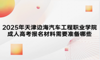 2025年天津滨海汽车工程职业学院成人高考报名材料需要准备哪些
