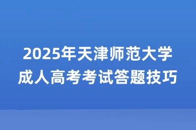 2025年天津师范大学成人高考考试答题技巧