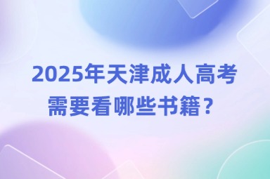 2025年天津成人高考需要看哪些书籍？刷题还是看书好？