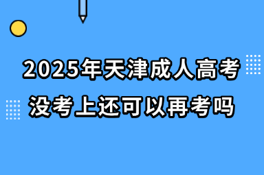 2025年天津成人高考没考上还可以再考吗？