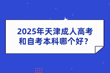 2025年天津成人高考和自考本科哪个好？