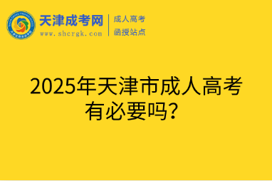 2025年天津市成人高考有必要吗？