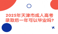 2025年天津市成人高考录取后一年可以毕业吗?