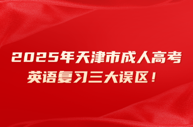 2025年天津市成人高考英语复习三大误区！