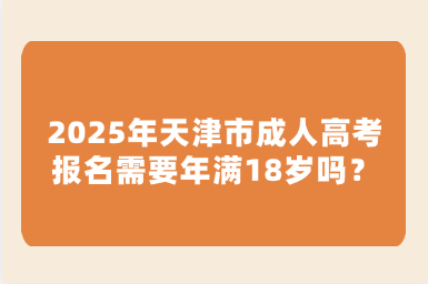 2025年天津市成人高考报名需要年满18岁吗？