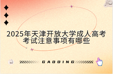 2025年天津开放大学成人高考考试时间是什么时候