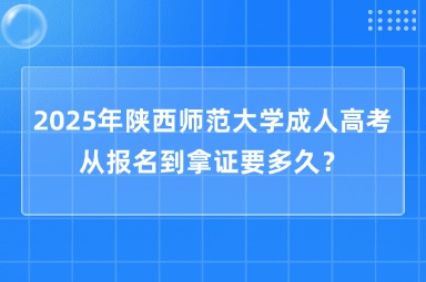 2025年陕西师范大学成人高考从报名到拿证要多久？