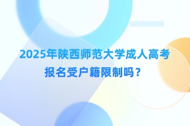 2025年陕西师范大学成人高考报名受户籍限制吗？