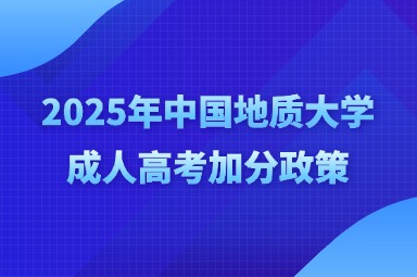 2025年中国地质大学成人高考加分政策