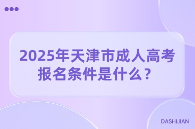 2025年天津市成人高考报名条件是什么？