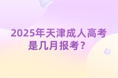 2025年天津成人高考专业院校都有哪些？