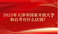 2025年天津市国家开放大学和自考有什么区别？