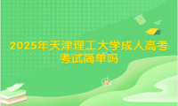 2025年天津理工大学成人高考报名时间是什么时候？